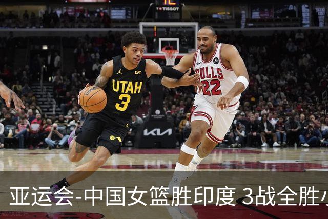 亚运会-中国女篮胜印度 3战全胜小组第一出线