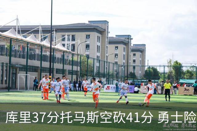 库里37分托马斯空砍41分 勇士险胜篮网止3连败