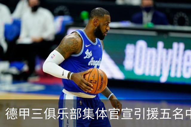德甲三俱乐部集体官宣引援五名中国球员，两位国脚首发承诺被澄清