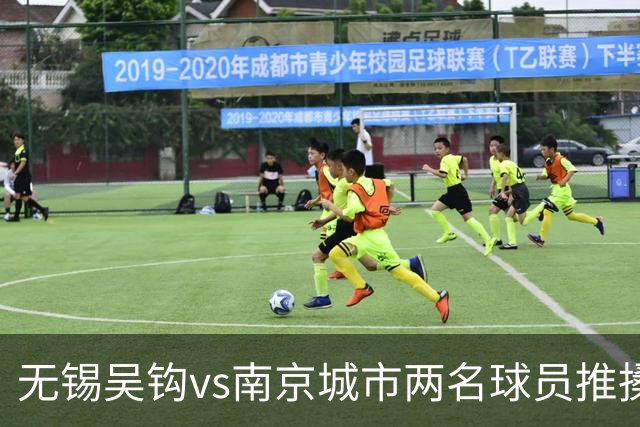 无锡吴钩vs南京城市两名球员推搡冲突，双双被中足联禁赛3场！