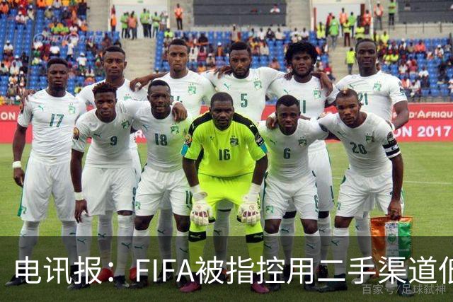 电讯报：FIFA被指控用二手渠道低价卖世界杯门票，以避免退差价