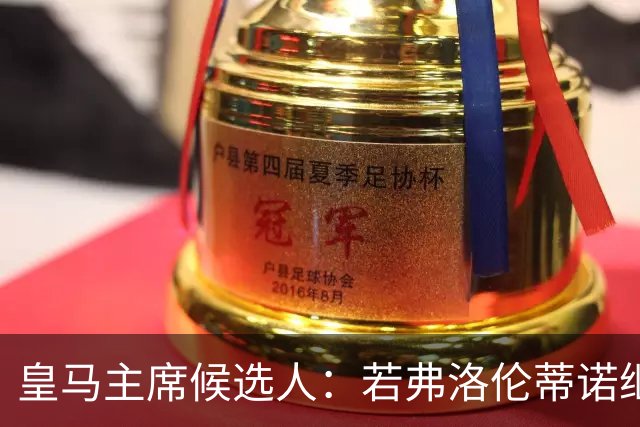 皇马主席候选人：若弗洛伦蒂诺继续担任，他肯定会部分出售俱乐部