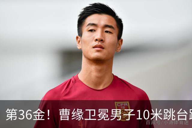 第36金！曹缘卫冕男子10米跳台跳水金牌