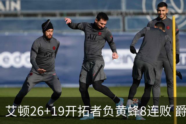 艾顿26+19开拓者负黄蜂8连败 爵士屠刺止5连败