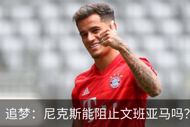 追梦：尼克斯能阻止文班亚马吗？我认为答案是不能！
