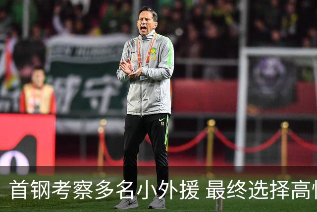 首钢考察多名小外援 最终选择高性价比埃文斯