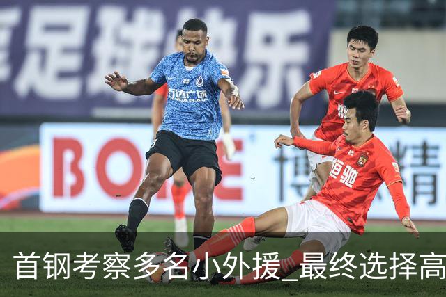 首钢考察多名小外援 最终选择高性价比埃文斯