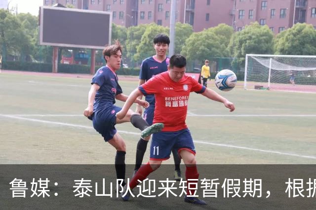 鲁媒：泰山队迎来短暂假期，根据计划球队将于6月7日恢复训练